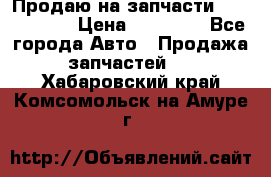 Продаю на запчасти Mazda 626.  › Цена ­ 40 000 - Все города Авто » Продажа запчастей   . Хабаровский край,Комсомольск-на-Амуре г.